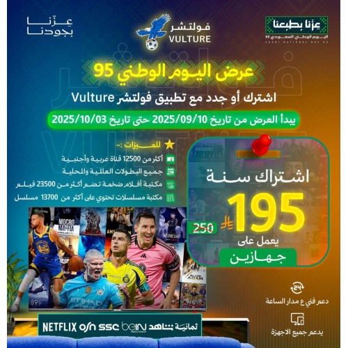 عرض اليوم الوطني - اشتراك فولتشر 12 شهر  يدعم جهازين