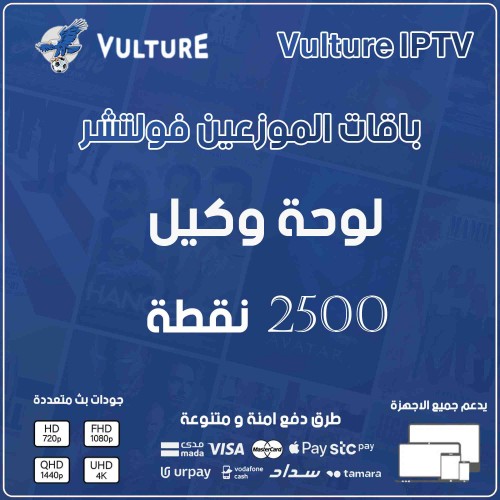 لوحة فولتشر - لوحة وكيل 2500 نقطة - 500 يوزر