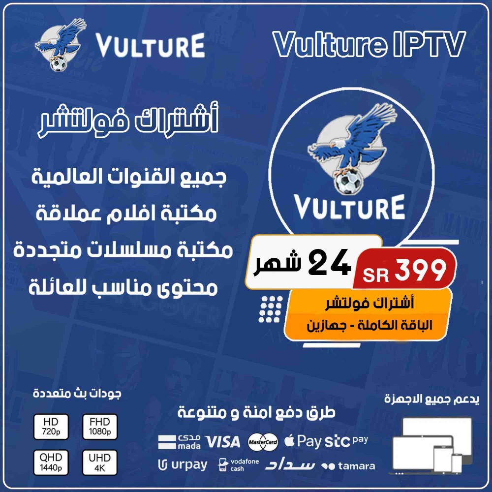 Vulture IPTV - اشتراك فولتشر لمدة 24 شهر لجهازين