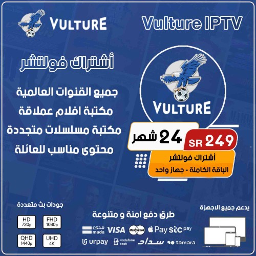  Vulture TV - اشتراك فولتشر لمدة 24 شهر