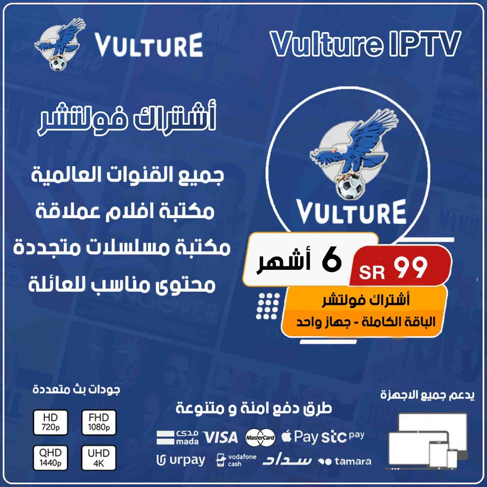 Vulture IPTV - اشتراك فولتشر لمدة 6 شهر