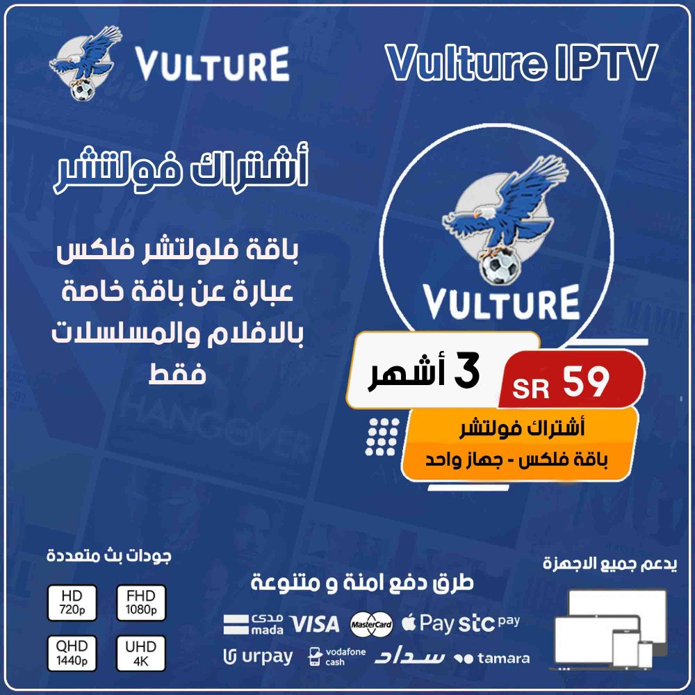 Vulture FLIX - اشتراك فولتشر فلكس لمدة 3 أشهر يدعم جهازين