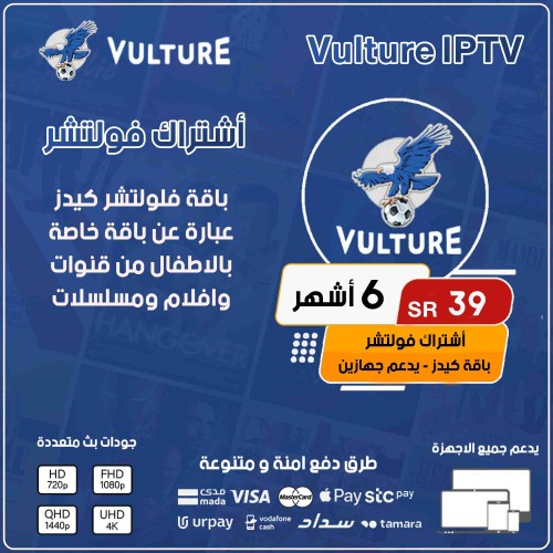  Vulture KIDS - اشتراك فولتشر كيدز لمدة 6 أشهر يدعم جهازين